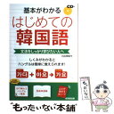 【中古】 基本がわかるはじめての韓国語 文法をしっかり学びたい人へ / 石田 美智代 / 成美堂出版 単行本（ソフトカバー） 【メール便送料無料】【あす楽対応】