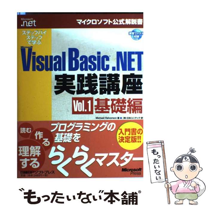 【中古】 ステップバイステップで学ぶMicrosoft Visual Basic．NET実 vol．1（基礎編） / Michael Halvorson, 日 / 単行本 【メール便送料無料】【あす楽対応】