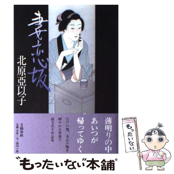 【中古】 妻恋坂 / 北原 亞以子 / 文藝春秋 [単行本]【メール便送料無料】【あす楽対応】