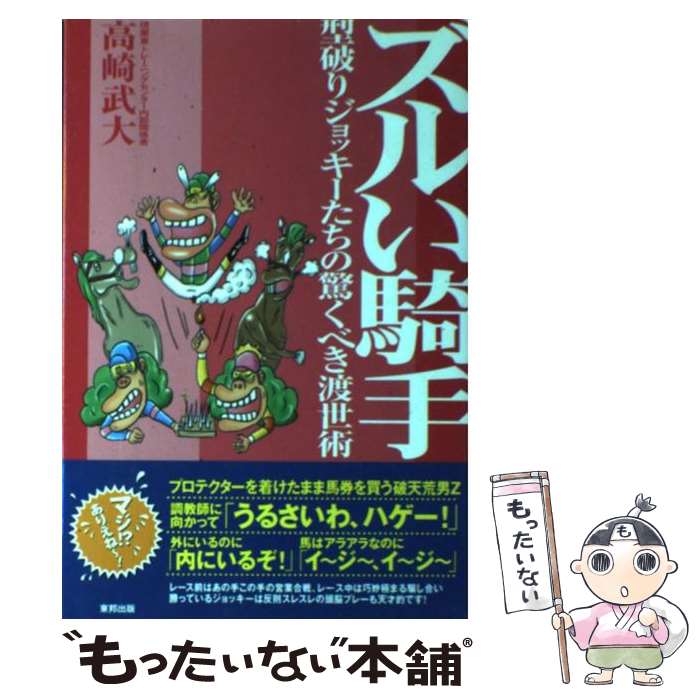 【中古】 ズルい騎手 型破りジョッキーたちの驚くべき渡世術 / 高崎 武大 / 東邦出版 [単行本]【メール便送料無料】【あす楽対応】