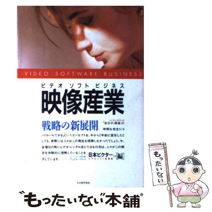 【中古】 映像産業 戦略の新展開　ビデオソフト・ビジネス / 日本ビクタービデオソフト事業部 / 日本能率協会マネジメントセンター [ハードカバー]【メール便送料無料】【あす楽対応】