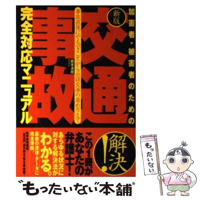  加害者・被害者のための［交通事故］完全対応マニュアル 事故直後にやるべきことから示談交渉の進め方まで 新版 / 鈴木 清明 / 大 