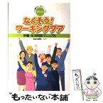 【中古】 なくそう！ワーキングプア 労働・生活相談マニュアル / 自由法曹団 / 学習の友社 [単行本]【メール便送料無料】【あす楽対応】