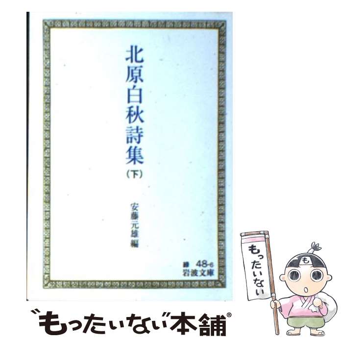 【中古】 北原白秋詩集（下） / 北原 白秋, 安藤 元雄 / 岩波書店 文庫 【メール便送料無料】【最短翌日配達対応】