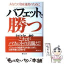 【中古】 バフェットで勝つ あなたの資産運用のために / 江守 哲 / 総合法令出版 [単行本]【メール便送料無料】【あす楽対応】