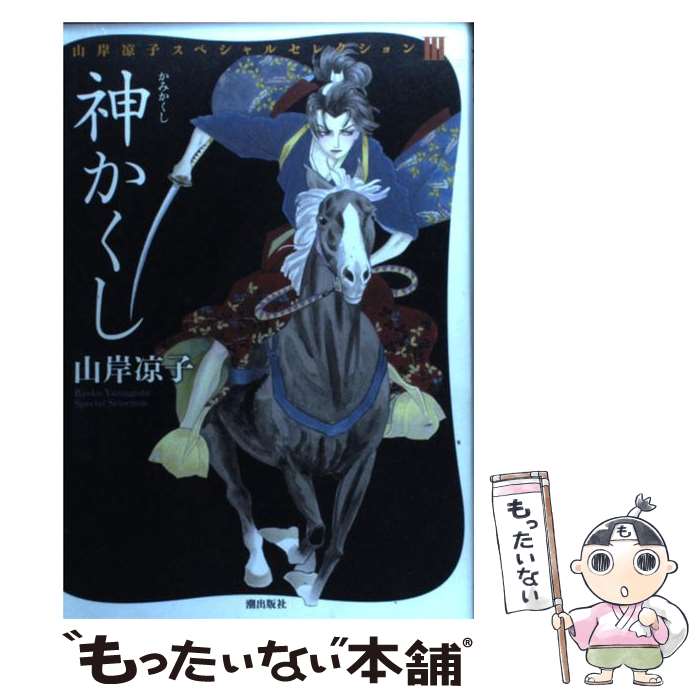 【中古】 神かくし / 山岸 凉子 / 潮出版社 コミック 【メール便送料無料】【あす楽対応】