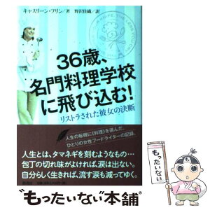 【中古】 36歳、名門料理学校に飛び込む！ リストラされた彼女の決断 / キャスリーン フリン, 野沢 佳織, Kathleen Flinn / 柏書房 [単行本]【メール便送料無料】【あす楽対応】