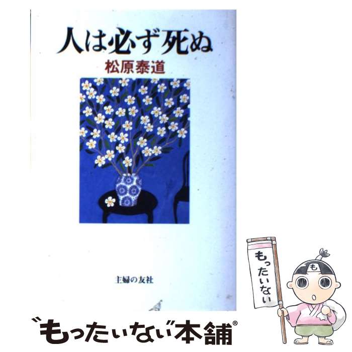 著者：松原 泰道出版社：主婦の友社サイズ：単行本ISBN-10：4072246042ISBN-13：9784072246047■こちらの商品もオススメです ● 人生の極意 / 松原 泰道 / PHP研究所 [文庫] ● わたしの歎異抄入門 / 松原 泰道 / 祥伝社 [新書] ● 佛の願いに生きる / 松原泰道 / 善本社 [文庫] ● 仏教入門 / 松原 泰道 / 祥伝社 [文庫] ● 人間としての生き方 / 松原 泰道 / サンマーク出版 [単行本] ● いまここ自分が… / 松原 泰道 / 善本社 [ペーパーバック] ● 九十九歳。今日をもっと工夫して生きる / 松原 泰道 / 海竜社 [単行本] ● 「一日一生」の生き方 / 松原 泰道 / 大和出版 [単行本] ● 禅の名言・禅の生き方 / 松原 泰道 / 東洋経済新報社 [単行本] ● 沢庵 / 松原 泰道 / 廣済堂出版 [新書] ● 人生をささえる言葉 / 松原 泰道 / 主婦の友社 [単行本] ● 輝いて生きる知恵 / 松原 泰道 / 致知出版社 [単行本（ソフトカバー）] ● 人徳のすすめ新装版 / 松原 泰道 / 佼成出版社 [単行本] ■通常24時間以内に出荷可能です。※繁忙期やセール等、ご注文数が多い日につきましては　発送まで48時間かかる場合があります。あらかじめご了承ください。 ■メール便は、1冊から送料無料です。※宅配便の場合、2,500円以上送料無料です。※最短翌日配達ご希望の方は、宅配便をご選択下さい。※「代引き」ご希望の方は宅配便をご選択下さい。※配送番号付きのゆうパケットをご希望の場合は、追跡可能メール便（送料210円）をご選択ください。■ただいま、オリジナルカレンダーをプレゼントしております。■お急ぎの方は「もったいない本舗　お急ぎ便店」をご利用ください。最短翌日配送、手数料298円から■まとめ買いの方は「もったいない本舗　おまとめ店」がお買い得です。■中古品ではございますが、良好なコンディションです。決済は、クレジットカード、代引き等、各種決済方法がご利用可能です。■万が一品質に不備が有った場合は、返金対応。■クリーニング済み。■商品画像に「帯」が付いているものがありますが、中古品のため、実際の商品には付いていない場合がございます。■商品状態の表記につきまして・非常に良い：　　使用されてはいますが、　　非常にきれいな状態です。　　書き込みや線引きはありません。・良い：　　比較的綺麗な状態の商品です。　　ページやカバーに欠品はありません。　　文章を読むのに支障はありません。・可：　　文章が問題なく読める状態の商品です。　　マーカーやペンで書込があることがあります。　　商品の痛みがある場合があります。