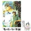 【中古】 イノセント・サマー 骨董屋店長事件簿 / 若杉 桂, あとり 硅子 / 白泉社 [文庫]【メール便送料無料】【あす楽対応】