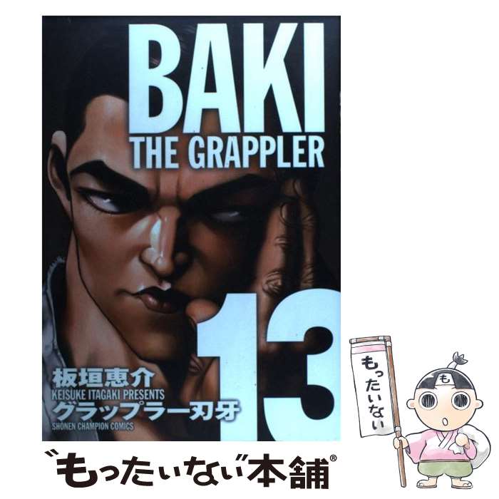  グラップラー刃牙完全版 BAKI　THE　GRAPPLER 13 / 板垣 恵介 / 秋田書店 