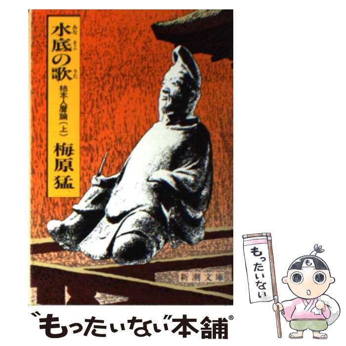 【中古】 水底の歌 柿本人麿論 上巻 改版 / 梅原 猛 / 新潮社 [文庫]【メール便送料無料】【あす楽対応】