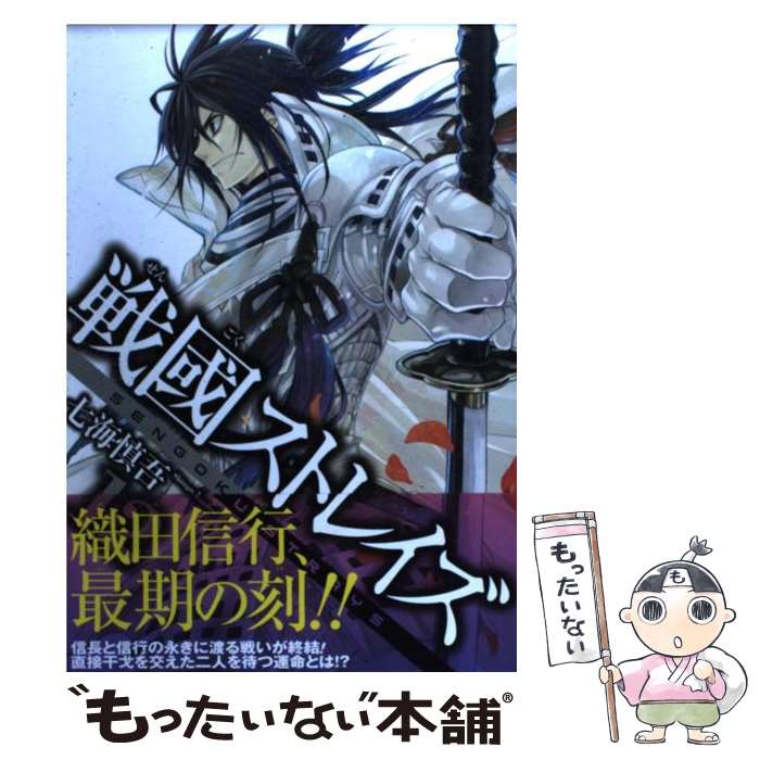 【中古】 戦國ストレイズ 12 / 七海 慎吾 / スクウェア・エニックス [コミック]【メール便送料無料】【あす楽対応】