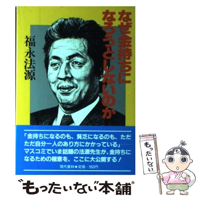 【中古】 なぜ金持ちになろうとしないのか / 福永法源 / 現代書林 [単行本]【メール便送料無料】【あす楽対応】