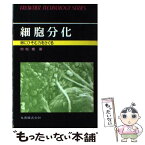 【中古】 細胞分化 卵にひそむ力をさぐる / 村松 喬 / 丸善出版 [単行本]【メール便送料無料】【あす楽対応】