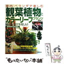  観葉植物とカラーリーフプランツ 室内・ベランダで楽しむ / 成美堂出版 / 成美堂出版 