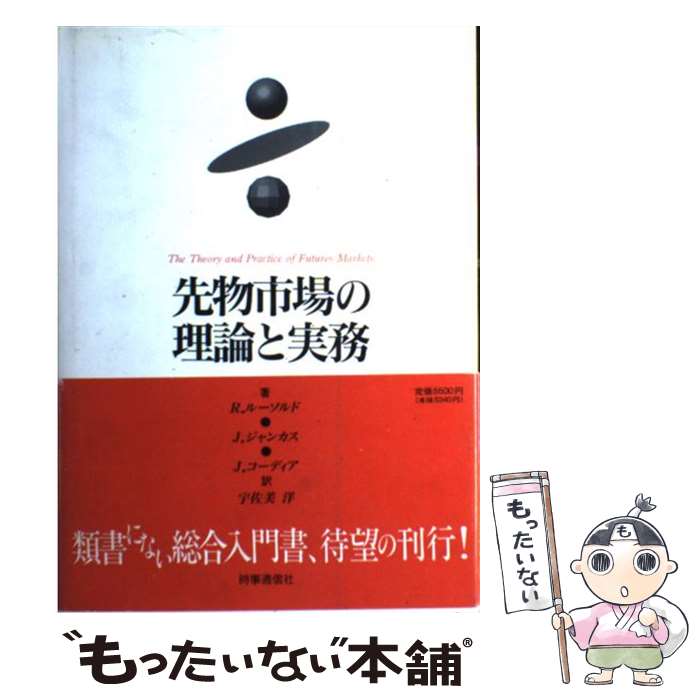 【中古】 先物市場の理論と実務 / レ-モンド・M.ル-ソルド, 宇佐美洋 / 時事通信社 [単行本]【メール便送料無料】【あす楽対応】