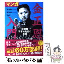 【中古】 マンガ金正恩入門 北朝鮮若き独裁者の素顔 / 河泰慶, 李英和, 崔炳善 / ティー オーエンタテインメント 単行本（ソフトカバー） 【メール便送料無料】【あす楽対応】