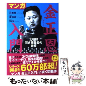 【中古】 マンガ金正恩入門 北朝鮮若き独裁者の素顔 / 河泰慶, 李英和, 崔炳善 / ティー・オーエンタテインメント [単行本（ソフトカバー）]【メール便送料無料】【あす楽対応】