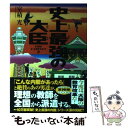 【中古】 史上最強の大臣 THE　CABINET2 / 室積 光 / 小学館 [単行本]【メール便送料無料】【あす楽対応】