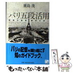 【中古】 パリ五段活用 時間の迷宮都市を歩く / 鹿島 茂 / 中央公論新社 [文庫]【メール便送料無料】【あす楽対応】