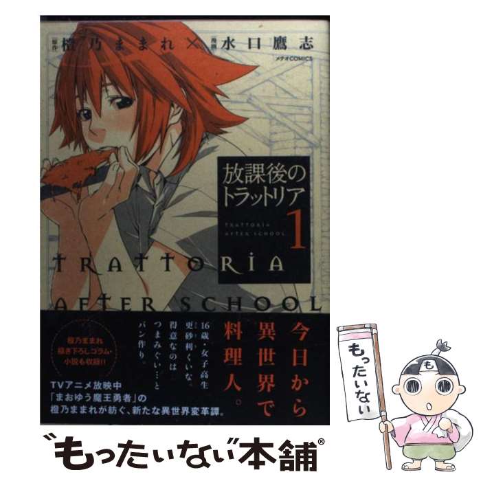 【中古】 放課後のトラットリア（1） / 水口鷹志, 橙乃ままれ / ほるぷ出版 [コミック]【メール便送料無料】【最短翌日配達対応】