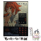 【中古】 放課後のトラットリア 1 / 水口鷹志, 橙乃ままれ / ほるぷ出版 [コミック]【メール便送料無料】【あす楽対応】