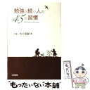 【中古】 勉強が続く人の45の習慣 / 木山 泰嗣 / 法学書院 単行本 【メール便送料無料】【あす楽対応】