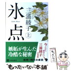 【中古】 氷点 上 改版 / 三浦 綾子 / 角川書店(角川グループパブリッシング) [文庫]【メール便送料無料】【あす楽対応】