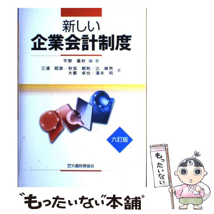 【中古】 新しい企業会計制度 6訂版 / 平野 嘉秋, 三浦 昭彦 / 大蔵財務協会 [単行本]【メール便送料無料】【あす楽対応】