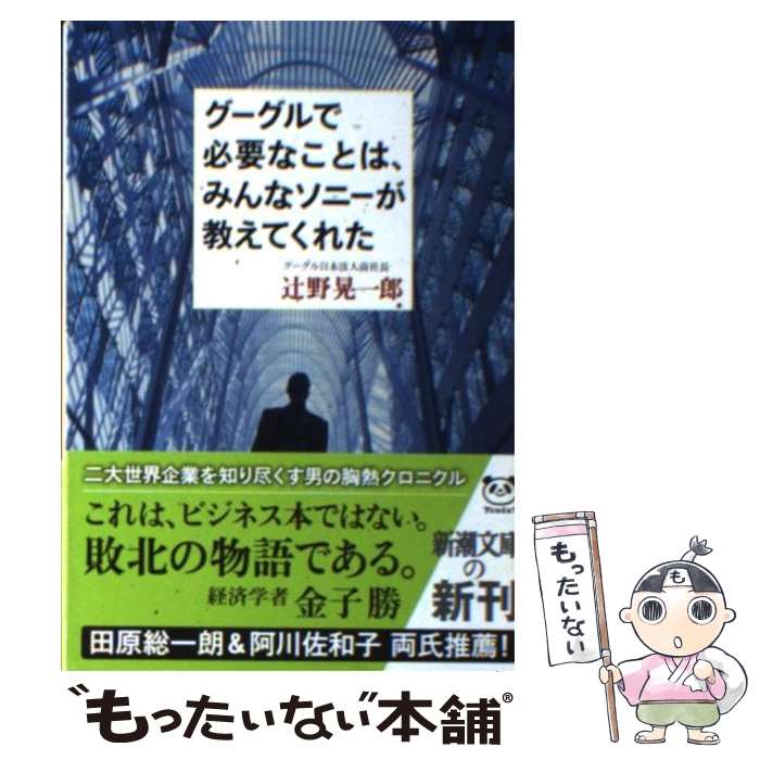 【中古】 グーグルで必要なことは、みんなソニーが教えてくれた / 辻野 晃一郎 / 新潮社 [文庫]【メール便送料無料】【あす楽対応】