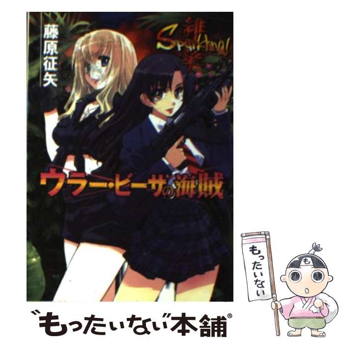 【中古】 ウラー・ビーサの海賊 緋華sparkling！ / 藤原 征矢, 松本 規之 / ホビージャパン [文庫]【メール便送料無料】【あす楽対応】