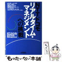 【中古】 NTTドコモリアルタイム マネジメントへの挑戦 / 経営システム研究会 / 日刊工業新聞社 単行本 【メール便送料無料】【あす楽対応】