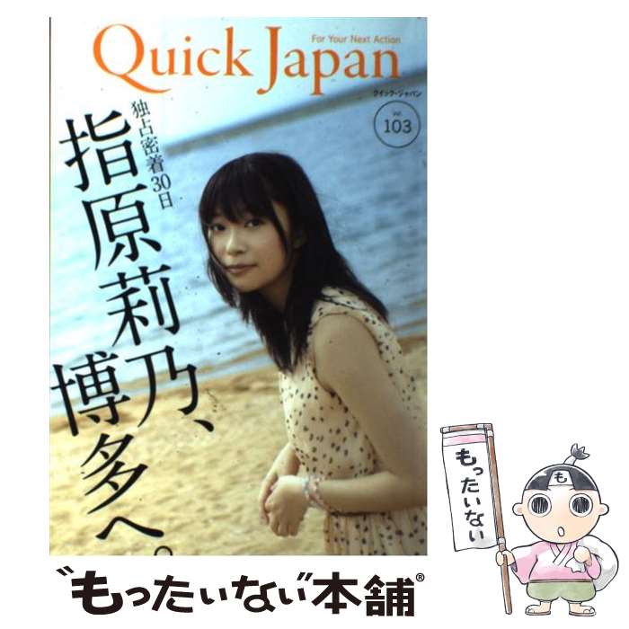 著者：指原莉乃, 前山田健一, 感傷ベクトル, シシド・カフカ, ももいろクローバーZ, 若林正恭, 山里亮太, 後藤まりこ, 森山未來, 山下敦弘, 蓮佛美沙子, Revo, トータルテンボス, 日南響子, joy, amazarashi出版社：太田出版サイズ：単行本（ソフトカバー）ISBN-10：4778313348ISBN-13：9784778313340■こちらの商品もオススメです ● ひるなかの流星 3 / やまもり 三香 / 集英社 [コミック] ● 聞くだけで自律神経が整うCDブック / 小林弘幸 / アスコム [単行本（ソフトカバー）] ● 2週間で一生が変わる魔法の言葉 / はづき虹映 / きこ書房 [単行本] ● UQ　HOLDER！ 5 / 赤松 健 / 講談社 [コミック] ● 乃木坂46真夏の全国ツアー2018公式SPECIAL　BOOK / マガジンハウス [ムック] ● とあるおっさんのVRMMO活動記 2 / 六堂 秀哉 / アルファポリス [コミック] ● ジョジョの奇妙な冒険 34 / 荒木 飛呂彦 / 集英社 [コミック] ● クイック・ジャパン vol．112 / 高城れに, ももいろクローバーZ / 太田出版 [単行本（ソフトカバー）] ● AKB48総選挙公式ガイドブック 2018 / 講談社 [ムック] ● とあるおっさんのVRMMO活動記 / 椎名 ほわほわ, ヤマーダ / アルファポリス [単行本] ● 帝一の國 3 / 古屋 兎丸 / 集英社 [コミック] ● 見るだけで奇跡が起きる「魔法の絵本」 愛情編 / 中河原　啓 / マキノ出版 [単行本] ● クイック・ジャパン CAUSE　TO　BE　NOW　HERE． 95 / ももいろクローバー, 百田夏菜子, 中村珍, 玉井詩織, 佐々木彩夏, 有安杏果, 高城れに, 山里亮太, 清竜人, 電気グルーヴ, 石井光太, 二階堂ふみ, 鳥居みゆき, 入江悠, 土田晃之, 早見あかり, バカリズム, おかもとまり, 鈴木おさむ, 若林正恭, 小島慶子 / 太田出版 [単行本] ● クイック・ジャパン vol．131 / 私立恵比寿中学, NGT48 / 太田出版 [単行本（ソフトカバー）] ● 神道の本 八百万の神々がつどう秘教的祭祀の世界 / 学研プラス / 学研プラス [ムック] ■通常24時間以内に出荷可能です。※繁忙期やセール等、ご注文数が多い日につきましては　発送まで48時間かかる場合があります。あらかじめご了承ください。 ■メール便は、1冊から送料無料です。※宅配便の場合、2,500円以上送料無料です。※あす楽ご希望の方は、宅配便をご選択下さい。※「代引き」ご希望の方は宅配便をご選択下さい。※配送番号付きのゆうパケットをご希望の場合は、追跡可能メール便（送料210円）をご選択ください。■ただいま、オリジナルカレンダーをプレゼントしております。■お急ぎの方は「もったいない本舗　お急ぎ便店」をご利用ください。最短翌日配送、手数料298円から■まとめ買いの方は「もったいない本舗　おまとめ店」がお買い得です。■中古品ではございますが、良好なコンディションです。決済は、クレジットカード、代引き等、各種決済方法がご利用可能です。■万が一品質に不備が有った場合は、返金対応。■クリーニング済み。■商品画像に「帯」が付いているものがありますが、中古品のため、実際の商品には付いていない場合がございます。■商品状態の表記につきまして・非常に良い：　　使用されてはいますが、　　非常にきれいな状態です。　　書き込みや線引きはありません。・良い：　　比較的綺麗な状態の商品です。　　ページやカバーに欠品はありません。　　文章を読むのに支障はありません。・可：　　文章が問題なく読める状態の商品です。　　マーカーやペンで書込があることがあります。　　商品の痛みがある場合があります。