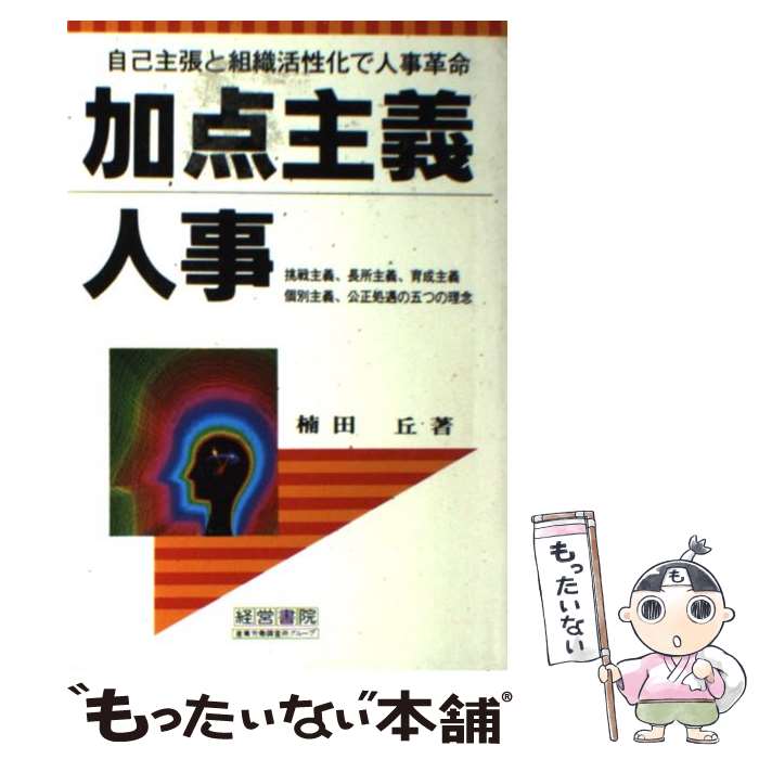 【中古】 加点主義人事 自己主張と組織活性化で人事革命 / 楠田 丘 / 産労総合研究所 [単行本]【メール便送料無料】【あす楽対応】