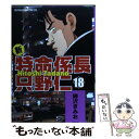 【中古】 新 特命係長只野仁 18 / 柳沢 きみお / ぶんか社 コミック 【メール便送料無料】【あす楽対応】