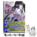 【中古】 きみのぱんつを守りたい！ / 麻宮 楓, ネムネム / アスキー・メディアワークス [文庫]【メール便送料無料】【あす楽対応】