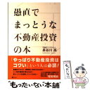 【中古】 愚直でまっとうな不動産投資の本 / 長谷川 高 /