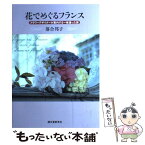 【中古】 花でめぐるフランス フラワーデザイナーが案内する一味違った旅 / 落合 邦子 / 誠文堂新光社 [単行本]【メール便送料無料】【あす楽対応】