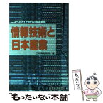 【中古】 情報技術と日本産業 ニューメディア時代の経営戦略 / 三井情報開発 / 日経BPマーケティング(日本経済新聞出版 [単行本]【メール便送料無料】【あす楽対応】