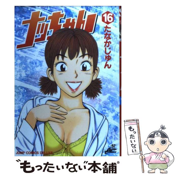 【中古】 ナッちゃん 16 / たなか じゅん / 集英社 [コミック]【メール便送料無料】【あす楽対応】