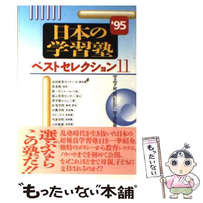 【中古】 日本の学習塾’95ベストセレクション11 / 私塾研究会 / 二期出版 [単行本]【メール便送料無料】【あす楽対応】