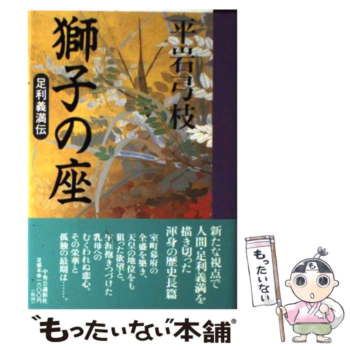 【中古】 獅子の座 足利義満伝 / 平岩 弓枝 / 中央公論新社 [単行本]【メール便送料無料】【あす楽対応】