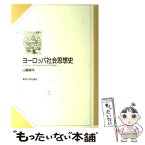 【中古】 ヨーロッパ社会思想史 / 山脇 直司 / 東京大学出版会 [単行本]【メール便送料無料】【あす楽対応】