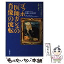 【中古】 ゴッホ「医師ガシェの肖像」の流転 / シンシア ソールツマン, Cynthia Saltzman, 島田 三蔵 / 文藝春秋 文庫 【メール便送料無料】【あす楽対応】