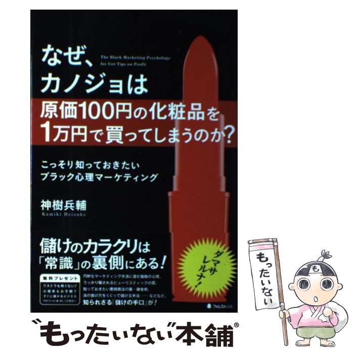 【中古】 なぜ カノジョは原価100円の化粧品を1万円で買ってしまうのか？ こっそり知っておきたいブラック心理 / / 単行本（ソフトカバー） 【メール便送料無料】【あす楽対応】