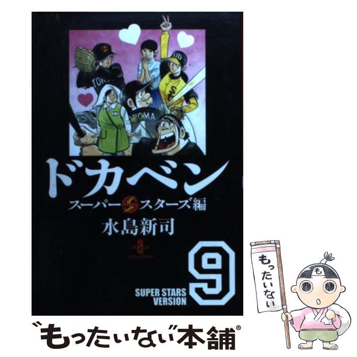  ドカベン　スーパースターズ編 9 / 水島 新司 / 秋田書店 