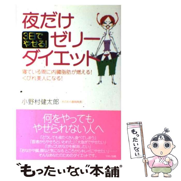 【中古】 夜だけゼリーダイエット 3日でやせる！ / 小野村 健太郎 / マキノ出版 [単行本]【メール便送料無料】【最短翌日配達対応】