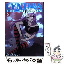 【中古】 CYNTHIA　THE　MISSION 6 / 高遠 るい / 一迅社 [コミック]【メール便送料無料】【あす楽対応】