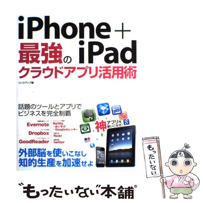 【中古】 iPhone＋iPad最強のクラウドアプリ活用術 / リンクアップ / ソーテック社 [単行本]【メール便送料無料】【あす楽対応】