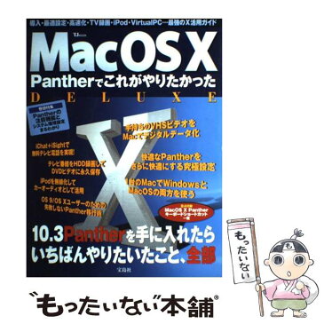 【中古】 Mac　OS　10　Pantherでこれがやりたかったdeluxe / 宝島社 / 宝島社 [ムック]【メール便送料無料】【あす楽対応】